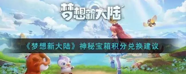 《梦想新大陆》神秘宝箱积分兑换建议
