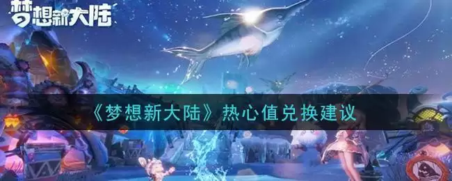《梦想新大陆》热心值兑换建议
