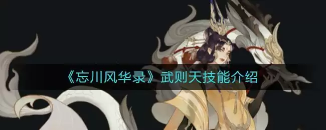 《忘川风华录》武则天技能介绍