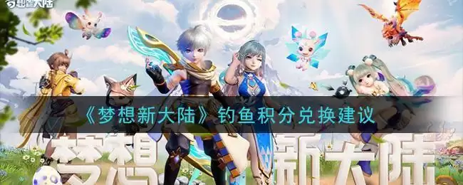 《梦想新大陆》钓鱼积分兑换建议