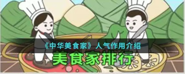 《中华美食家》人气作用介绍
