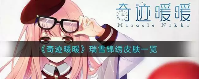 《奇迹暖暖》瑞雪锦绣皮肤一览