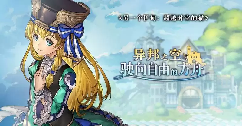 另一个伊甸2月24日异邦之空断章更新内容一览