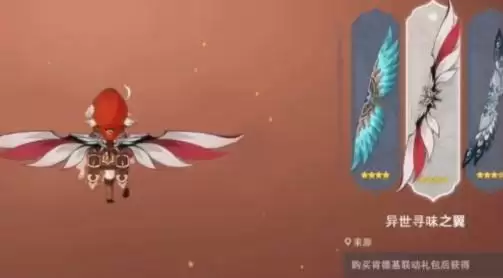 原神异世寻味之翼怎么获取?异世寻味之翼获取方法图片3
