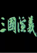 三国演义2单机