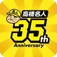高桥名人35周年