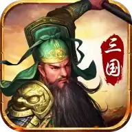 三国神将传无限元宝