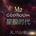 主神空间M2