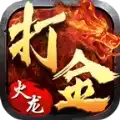 打金火龙挂机