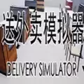 送外卖模拟器