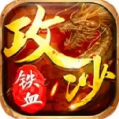 铁血攻沙之铁血兄弟情