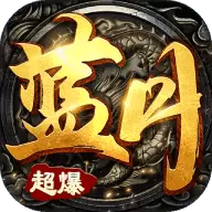 蓝月超爆