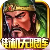 凤舞三国街机无限连