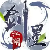 剑墨江湖版