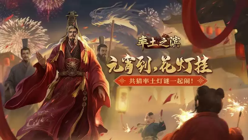 率土之滨元宵灯谜答案分享