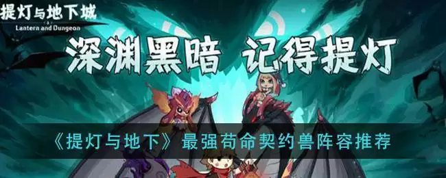 《提灯与地下》最强苟命契约兽阵容推荐