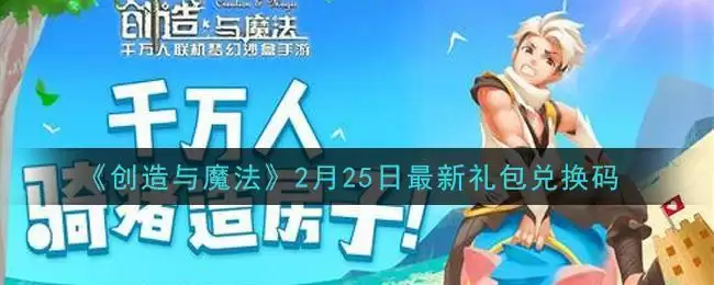 《创造与魔法》2月25日最新礼包兑换码