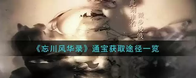 《忘川风华录》通宝获取途径一览