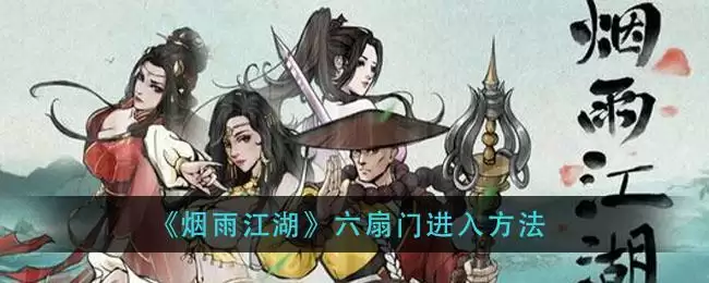 《烟雨江湖》六扇门进入方法