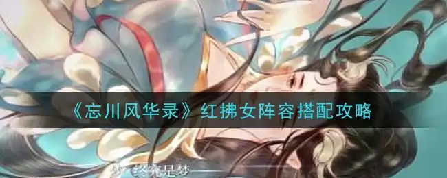 《忘川风华录》红拂女阵容搭配攻略