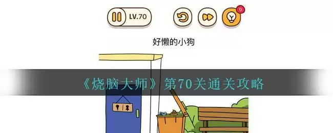 《烧脑大师》第70关通关攻略
