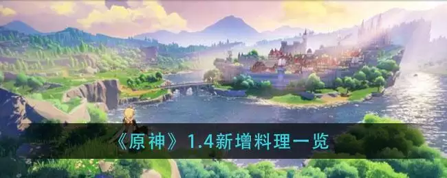 《原神》1.4新增料理一览