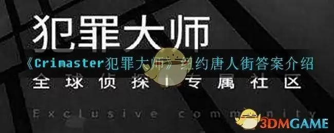 《Crimaster犯罪大师》纽约唐人街答案介绍