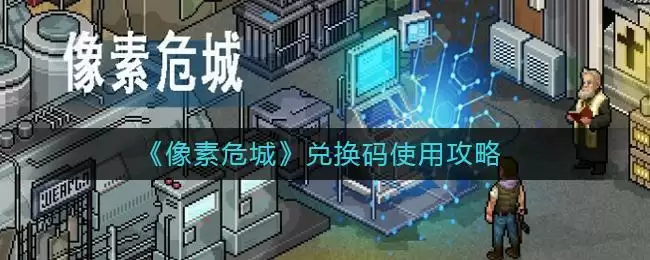 《像素危城》兑换码使用攻略