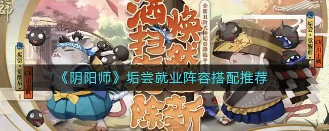 《阴阳师》垢尝就业阵容搭配推荐