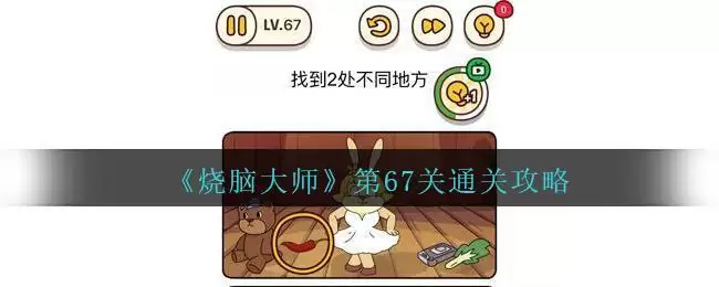 《烧脑大师》第67关通关攻略