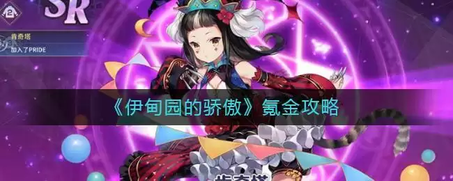 《伊甸园的骄傲》卡池选择推荐