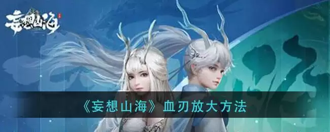 《妄想山海》血刃放大方法
