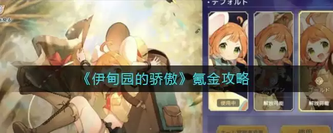 《伊甸园的骄傲》氪金攻略