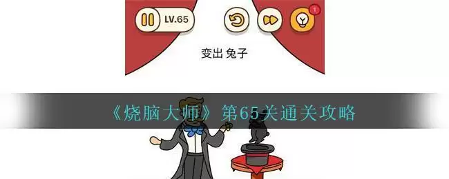 《烧脑大师》第65关通关攻略