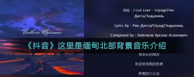 《抖音》这里是缅甸北部背景音乐介绍
