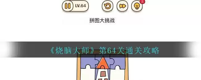 《烧脑大师》第64关通关攻略