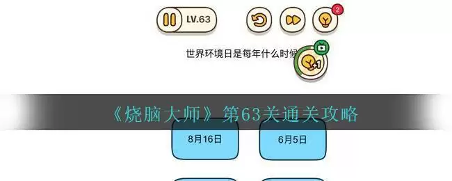 《烧脑大师》第63关通关攻略