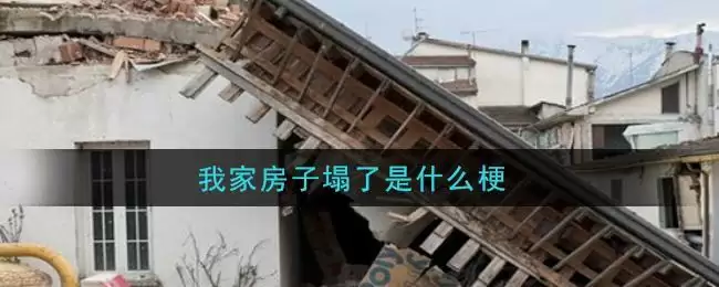我家房子塌了是什么梗