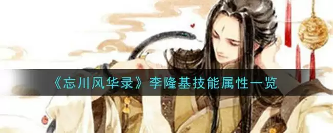 《忘川风华录》李隆基技能属性一览
