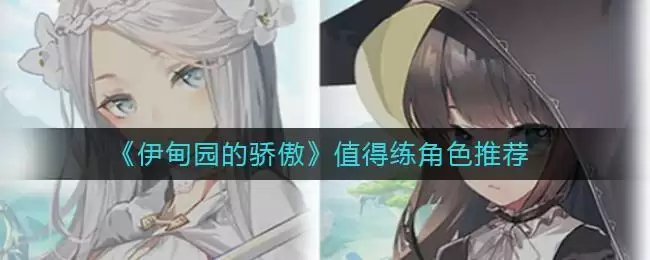 《伊甸园的骄傲》值得练角色推荐