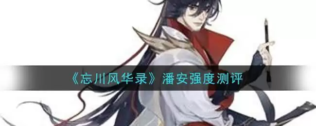 《忘川风华录》潘安强度测评