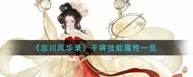 《忘川风华录》干将技能属性一览