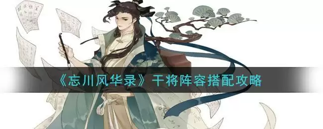 《忘川风华录》干将阵容搭配攻略