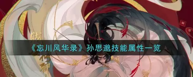 《忘川风华录》孙思邈技能属性一览