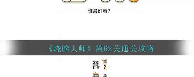 《烧脑大师》第62关通关攻略