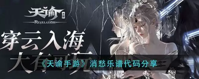 《天谕手游》消愁乐谱代码分享