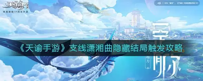 《天谕手游》支线潇湘曲隐藏结局触发攻略