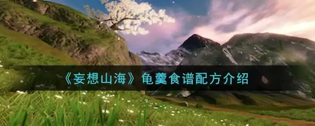 《妄想山海》龟羹食谱配方介绍