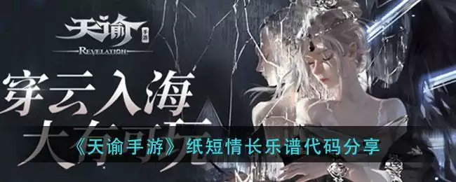 《天谕手游》纸短情长乐谱代码分享