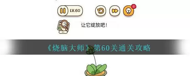 《烧脑大师》第60关通关攻略